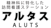 訪問看護ステーション アルタス